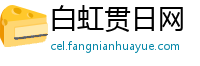 白虹贯日网